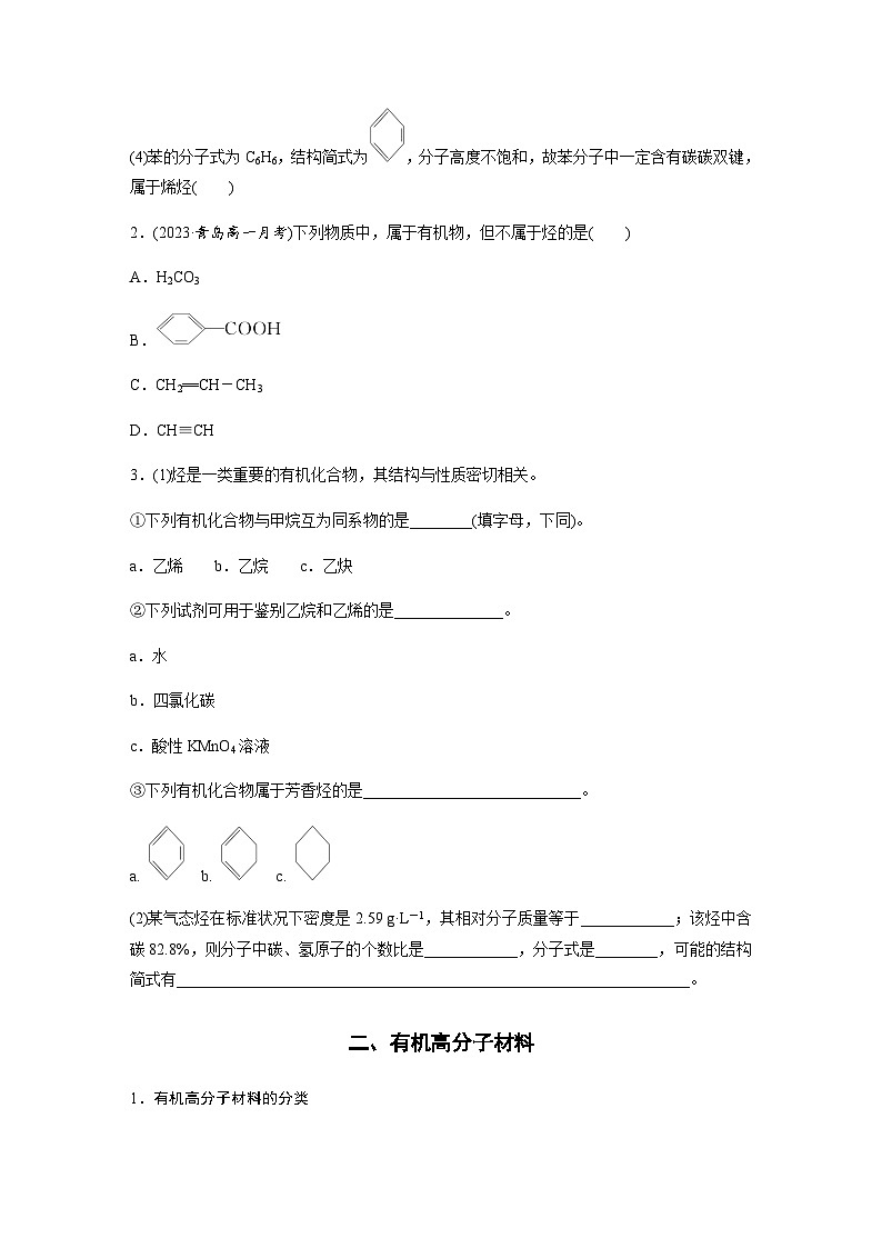 第七章 第二节 第2课时　烃　有机高分子材料  学案（含答案）—2024春高中化学人教版必修二03