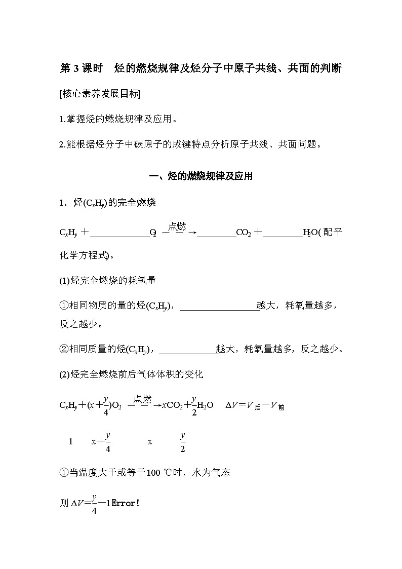 第七章 第二节 第3课时　烃的燃烧规律及烃分子中原子共线、共面的判断  学案（含答案）—2024春高中化学人教版必修二01