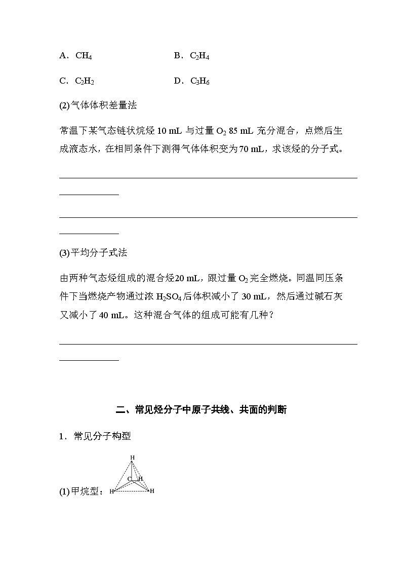 第七章 第二节 第3课时　烃的燃烧规律及烃分子中原子共线、共面的判断  学案（含答案）—2024春高中化学人教版必修二03