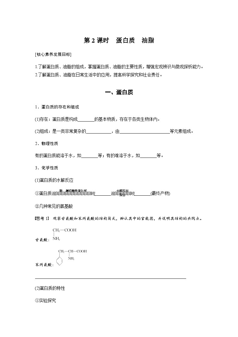 第七章 第四节 第2课时　蛋白质　油脂  学案（含答案）—2024春高中化学人教版必修二01