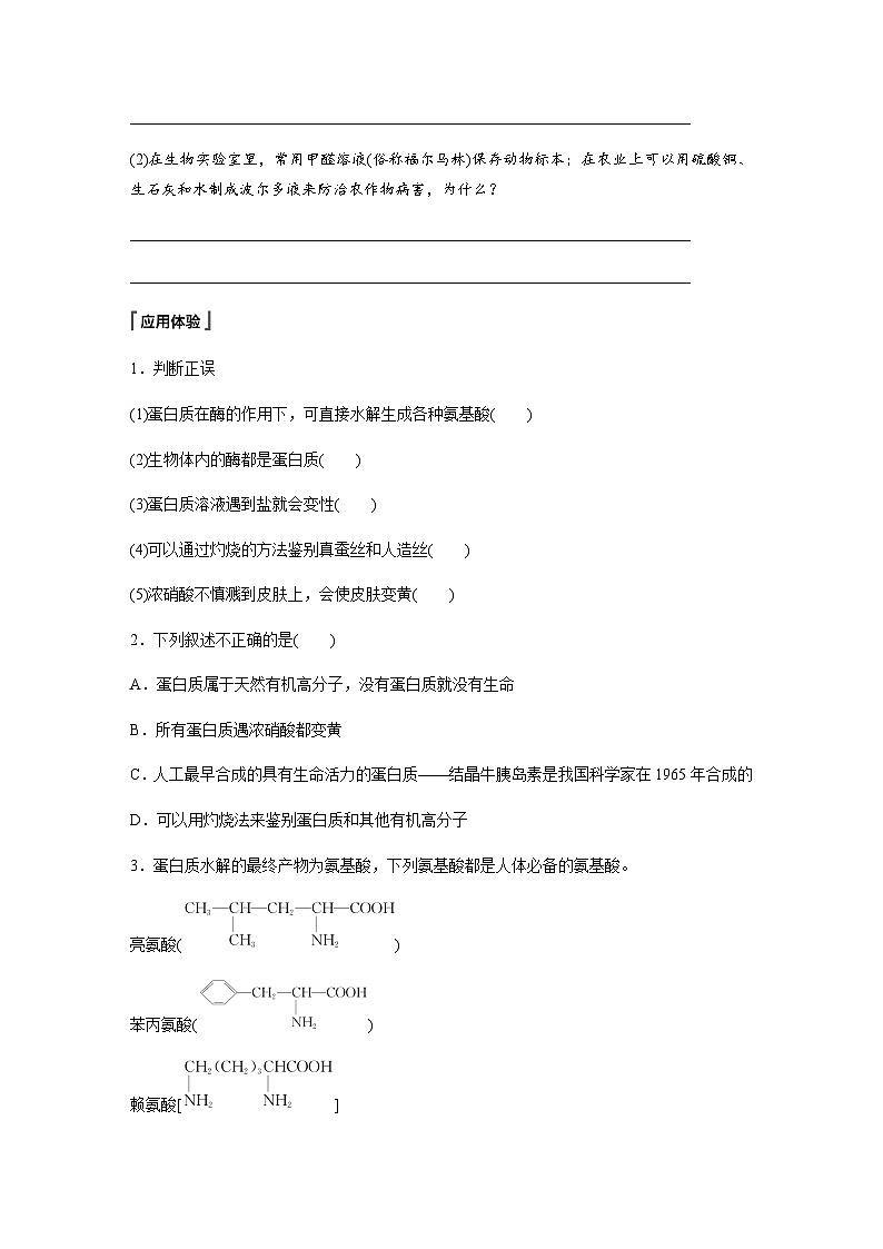 第七章 第四节 第2课时　蛋白质　油脂  学案（含答案）—2024春高中化学人教版必修二03