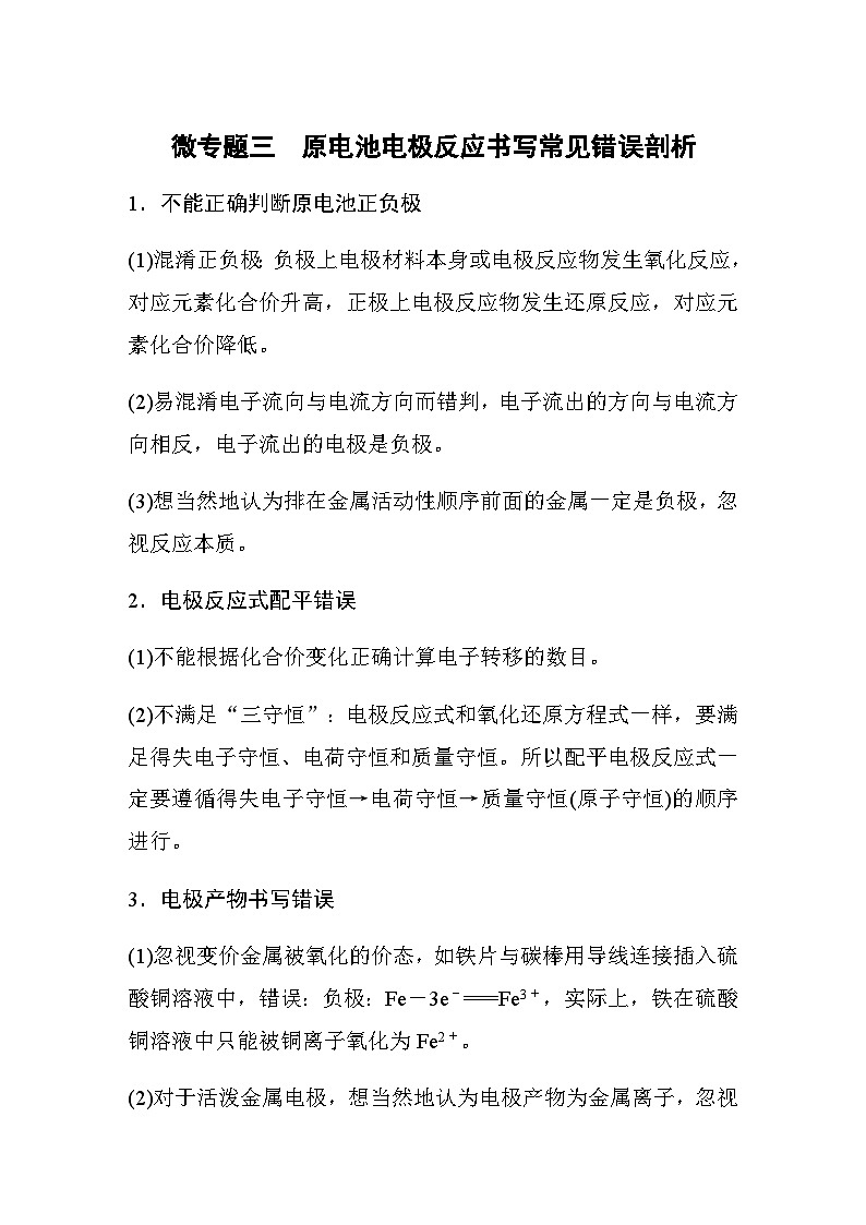 第六章 微专题三　原电池电极反应书写常见错误剖析  学案（含答案）—2024春高中化学人教版必修二01