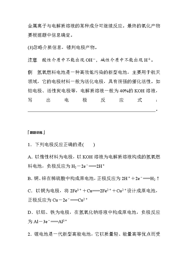 第六章 微专题三　原电池电极反应书写常见错误剖析  学案（含答案）—2024春高中化学人教版必修二02