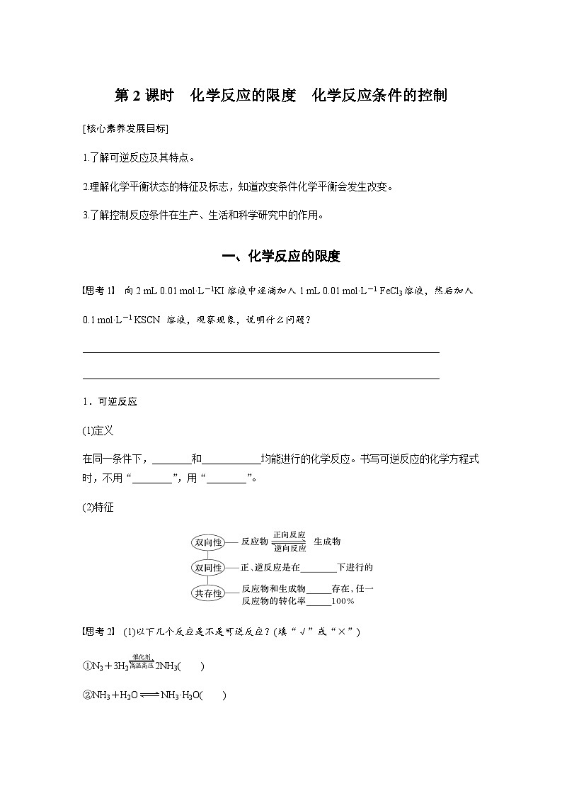 第六章 第二节 第2课时　化学反应的限度　化学反应条件的控制  学案（含答案）—2024春高中化学人教版必修二第1页