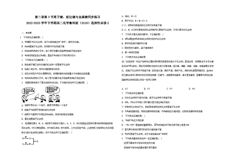 第二章第3节离子键、配位键与金属键同步练习第1页