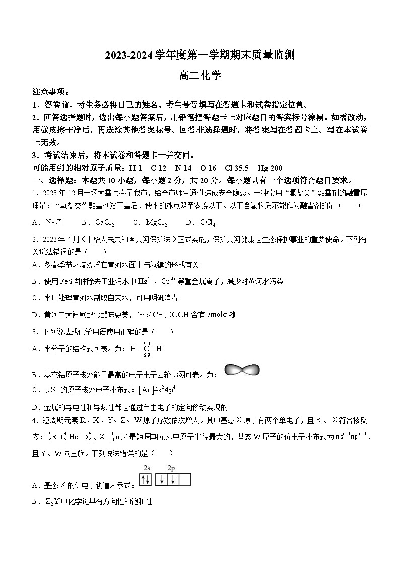 2024东营高二上学期1月期末考试化学含答案第1页