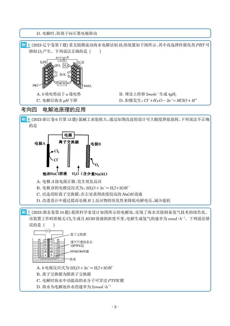 电化学及其应用-2023年高考化学真题题源解密（新高考专用）（学生版）第3页