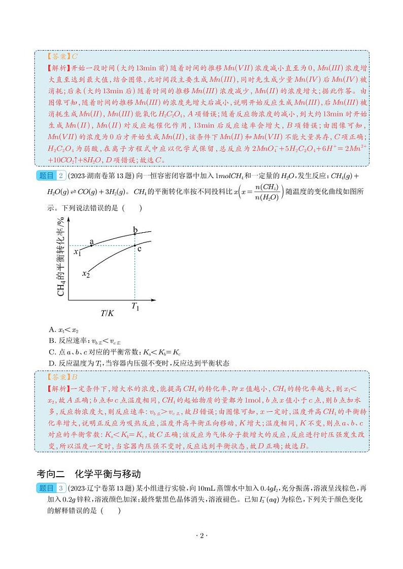 反应速率与化学平衡-2023年高考化学真题题源解密（新高考专用）02