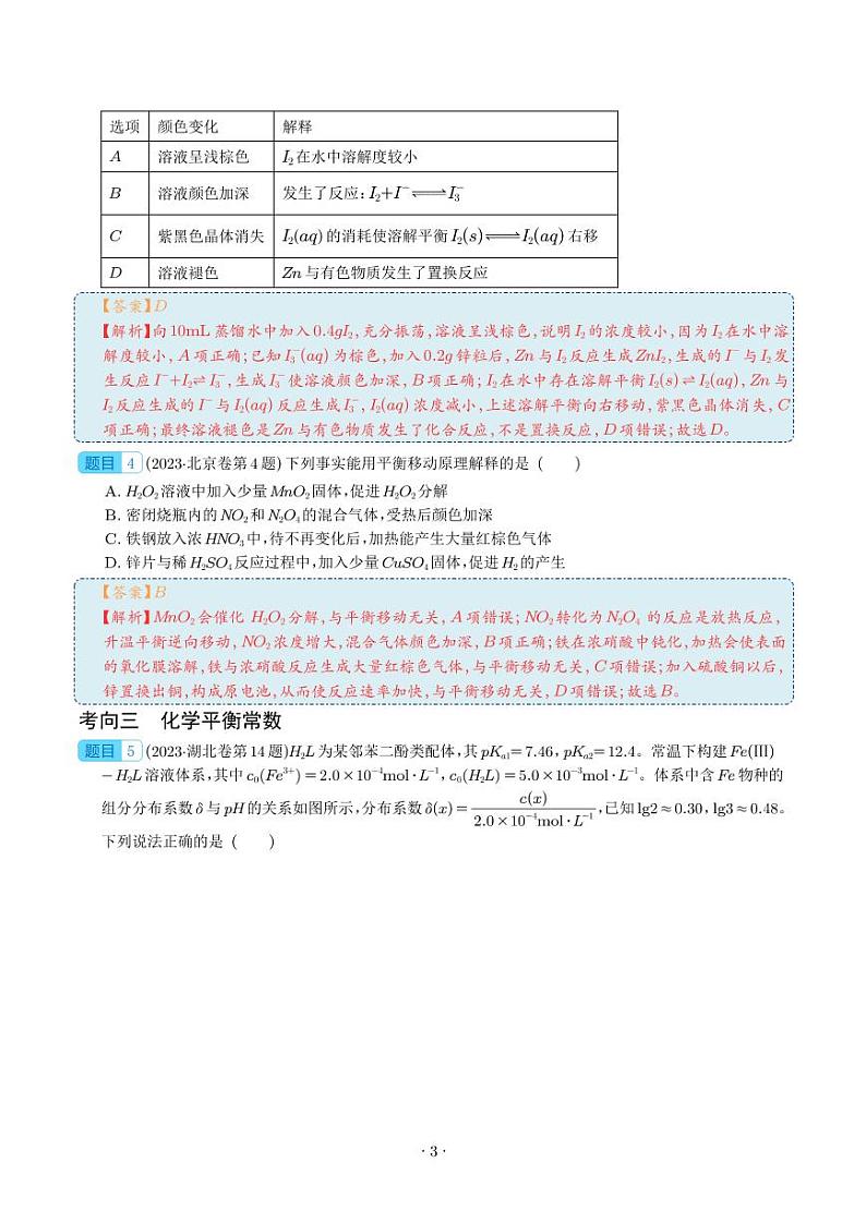 反应速率与化学平衡-2023年高考化学真题题源解密（新高考专用）03