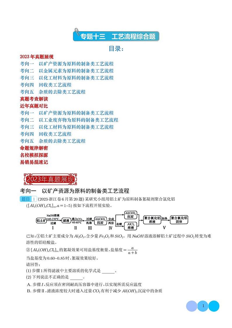 工艺流程综合题-2023年新高考化学真题题源解密01