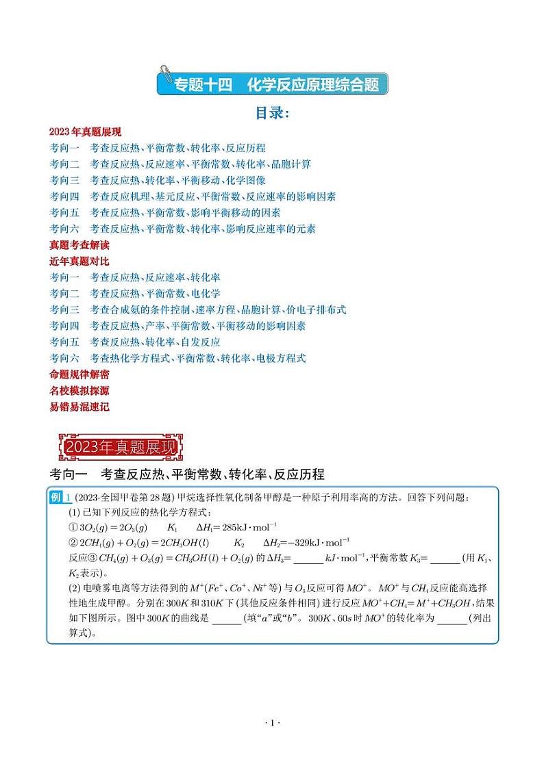 化学反应原理综合题-2023年新高考化学真题题源解密01
