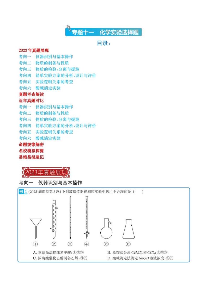 化学实验（选择题）-2023年新高考化学真题题源解密01