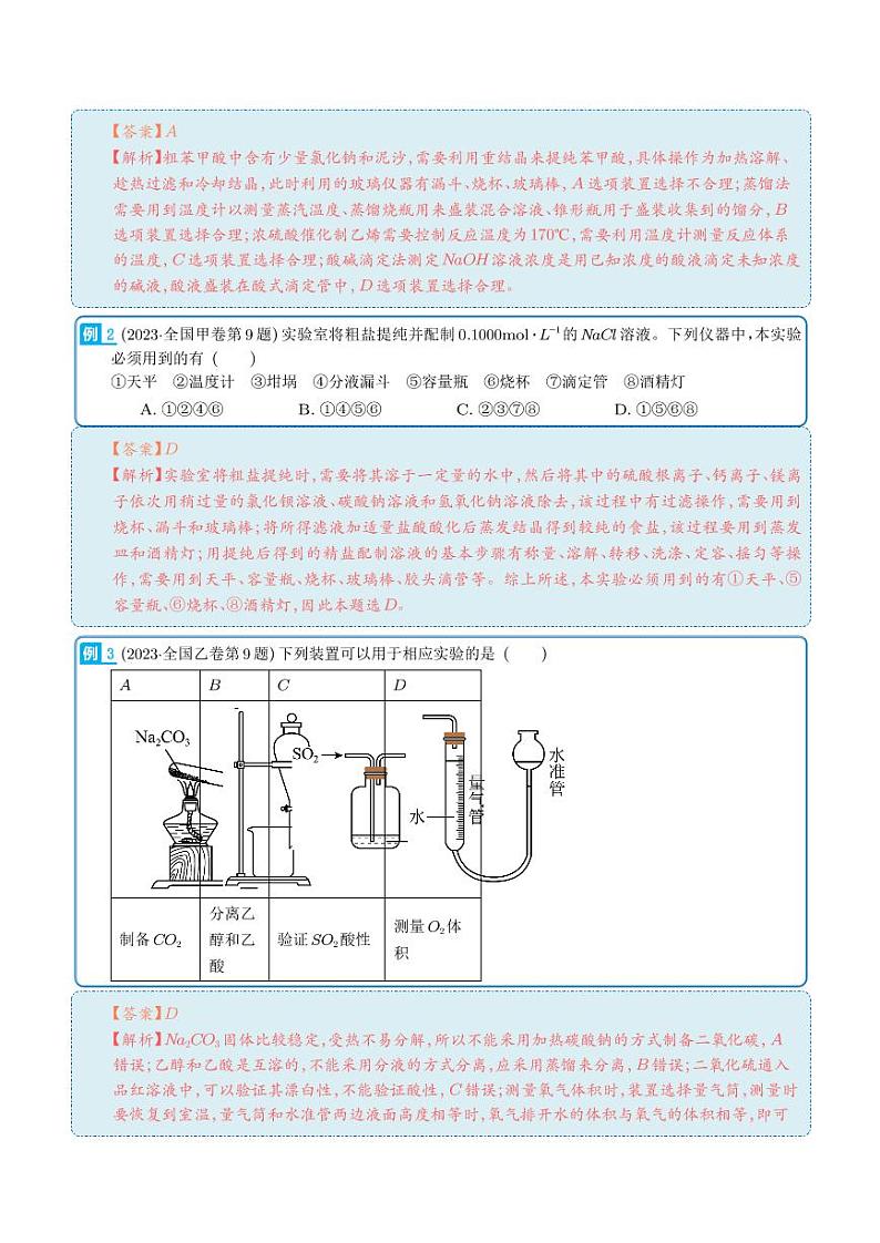 化学实验（选择题）-2023年新高考化学真题题源解密02