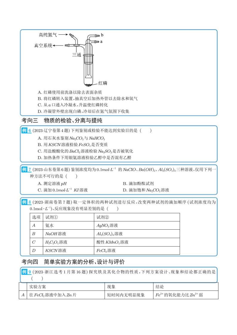 化学实验（选择题）-2023年新高考化学真题题源解密03