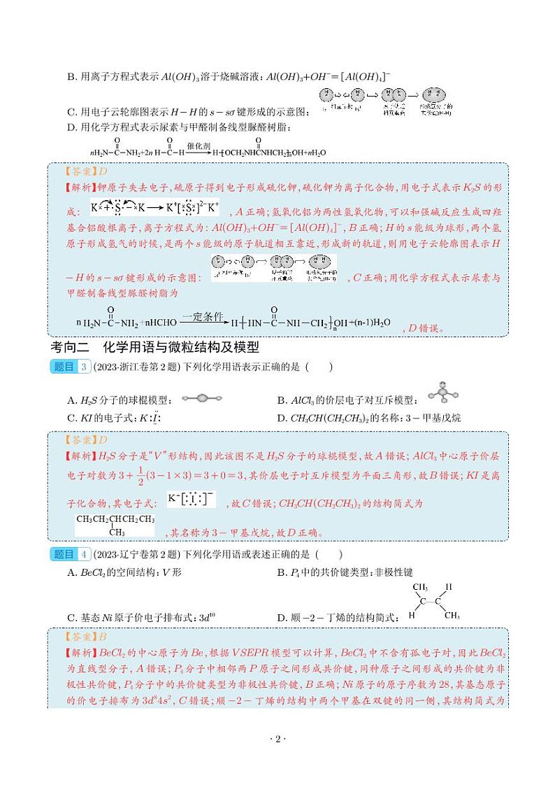 化学用语及其应用-2023年高考化学真题题源解密（新高考专用）02