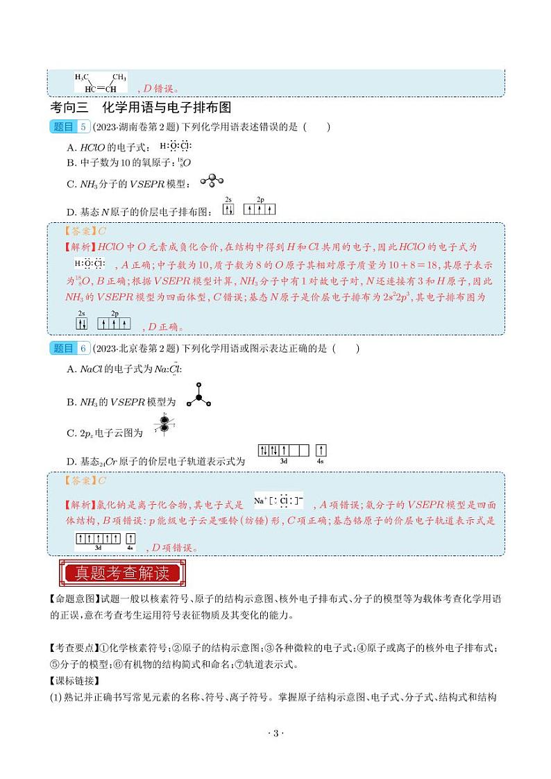 化学用语及其应用-2023年高考化学真题题源解密（新高考专用）03
