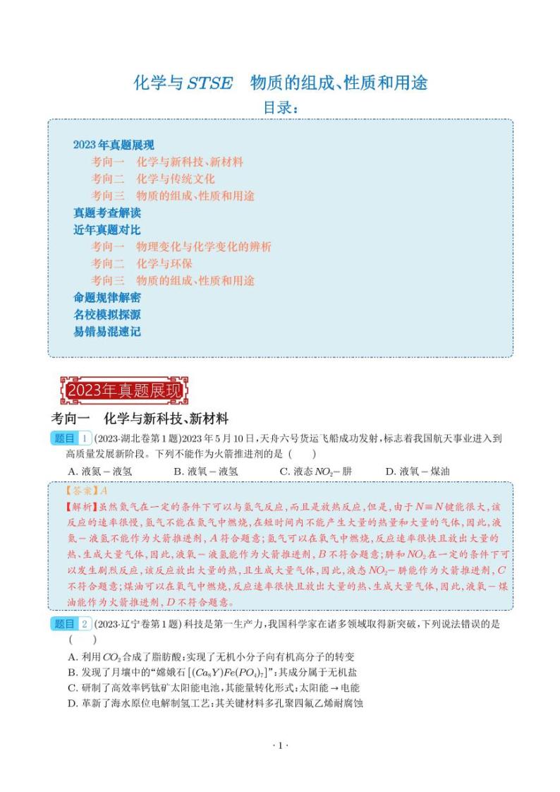 化学与STSE  物质的组成、性质和用途-2023年高考化学真题题源解密（新高考专用）01