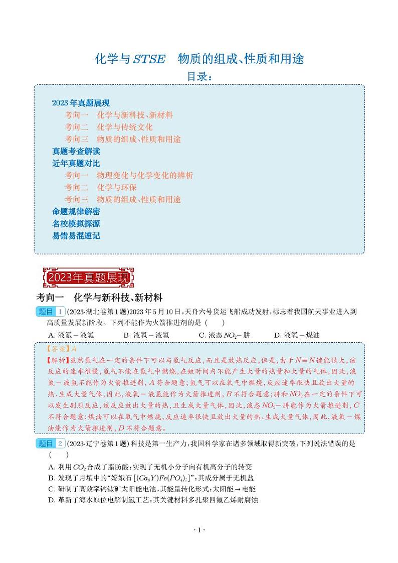 化学与STSE  物质的组成、性质和用途-2023年高考化学真题题源解密（新高考专用）01