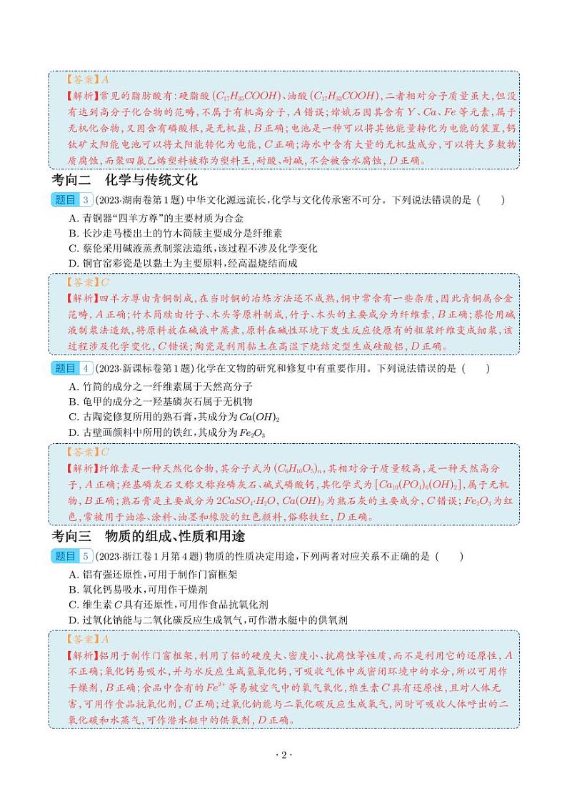 化学与STSE  物质的组成、性质和用途-2023年高考化学真题题源解密（新高考专用）02