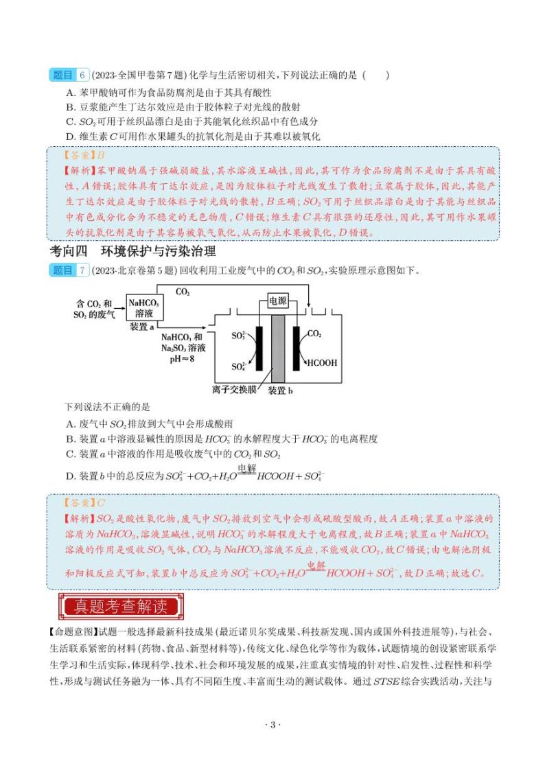 化学与STSE  物质的组成、性质和用途-2023年高考化学真题题源解密（新高考专用）03