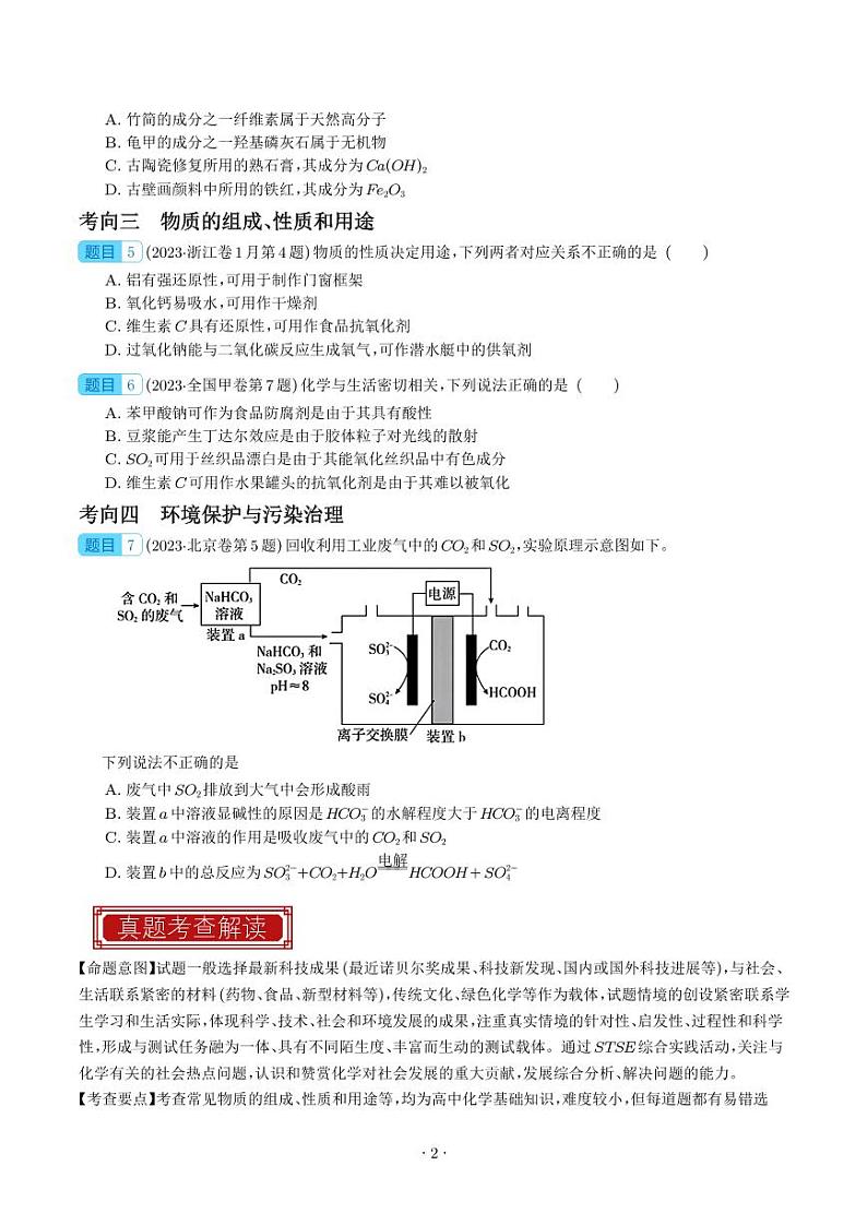 化学与STSE  物质的组成、性质和用途-2023年高考化学真题题源解密（新高考专用）02
