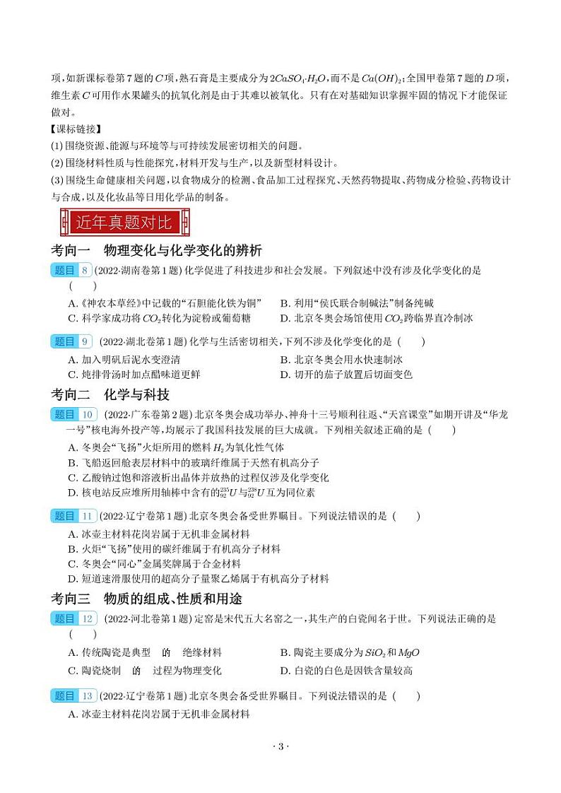 化学与STSE  物质的组成、性质和用途-2023年高考化学真题题源解密（新高考专用）03