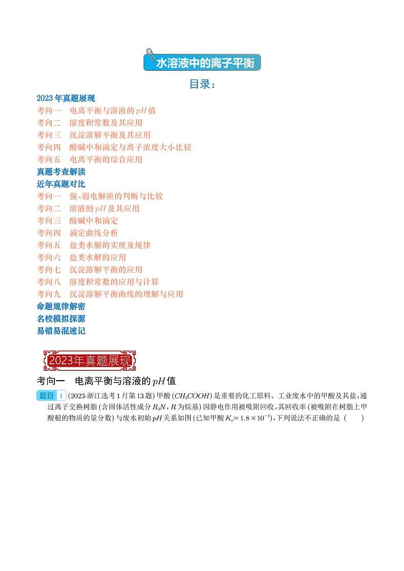 水溶液中的离子平衡-2023年高考化学真题题源解密（新高考专用）（学生版）第1页