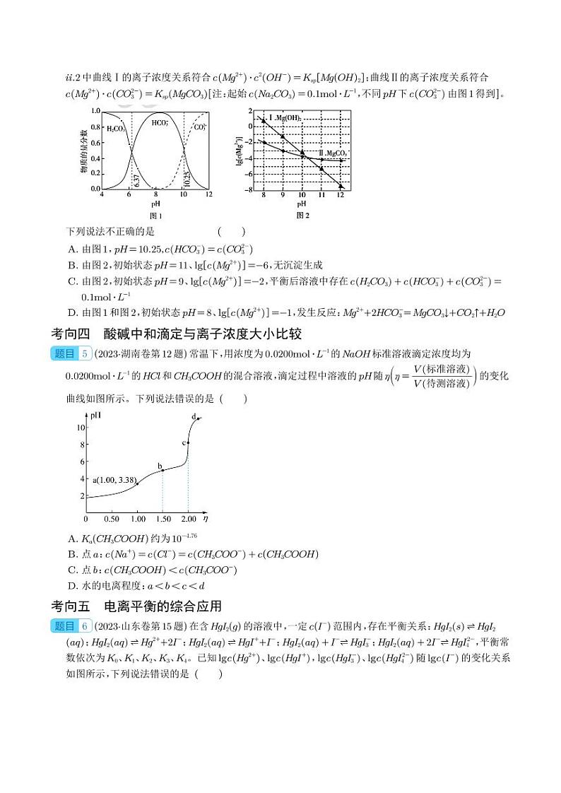 水溶液中的离子平衡-2023年高考化学真题题源解密（新高考专用）（学生版）第3页