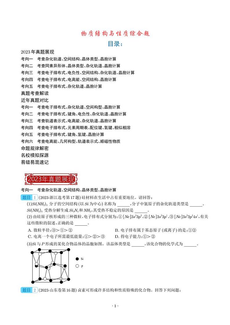 物质结构与性质综合题-2023年新高考化学真题题源解密（学生版）第1页