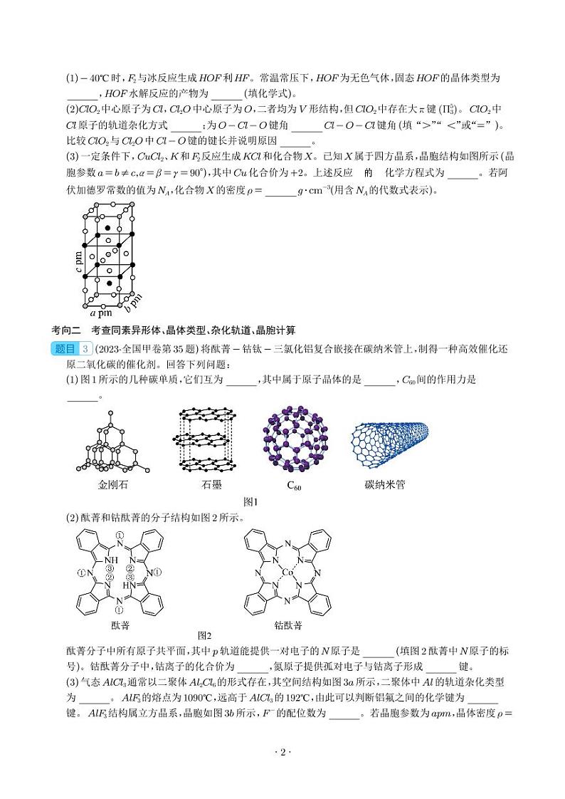 物质结构与性质综合题-2023年新高考化学真题题源解密（学生版）第2页