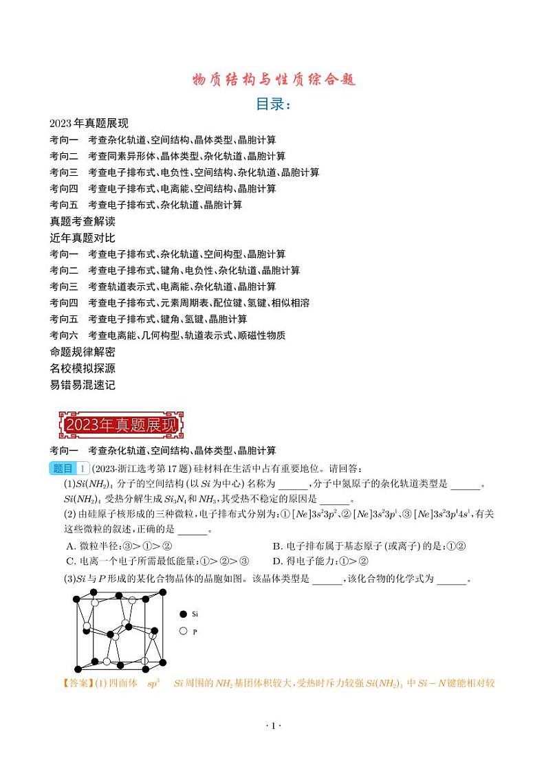 物质结构与性质综合题-2023年新高考化学真题（解析版）第1页