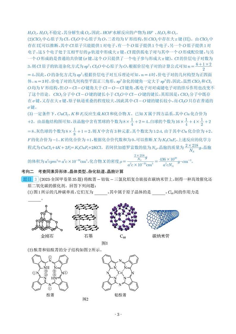 物质结构与性质综合题-2023年新高考化学真题（解析版）第3页