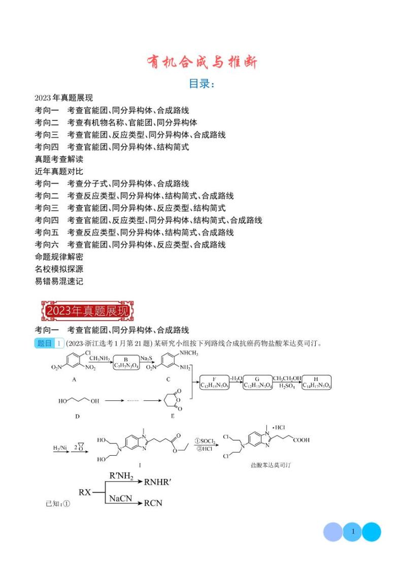 有机合成与推断-2023年新高考化学真题题源解密01