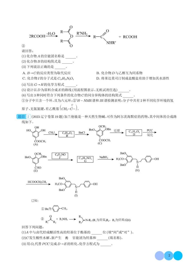 有机合成与推断-2023年新高考化学真题题源解密02