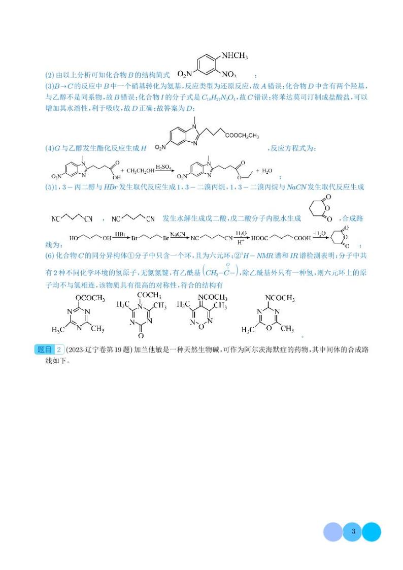 有机合成与推断-2023年新高考化学真题题源解密03