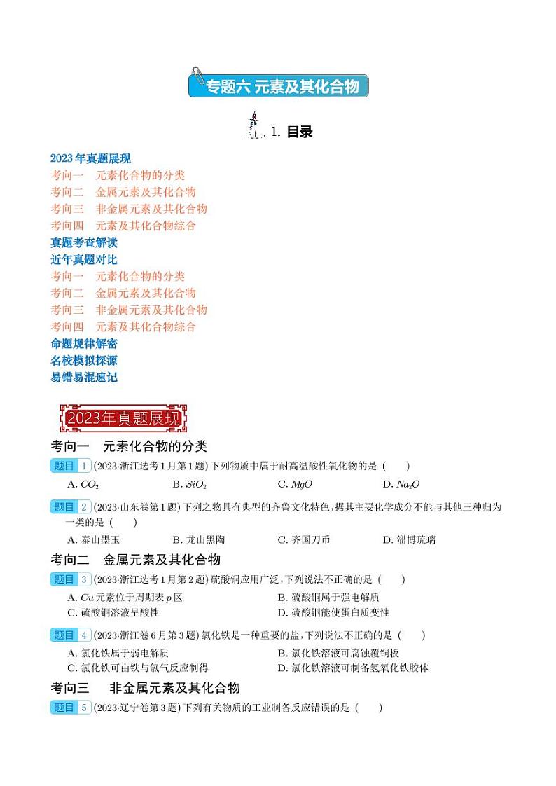 元素及其化合物 -2023年高考化学真题题源解密（新高考专用）（学生版）第1页