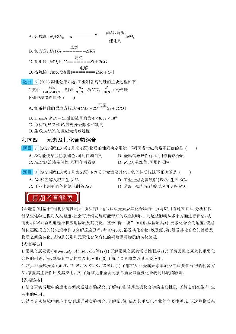 元素及其化合物 -2023年高考化学真题题源解密（新高考专用）（学生版）第2页