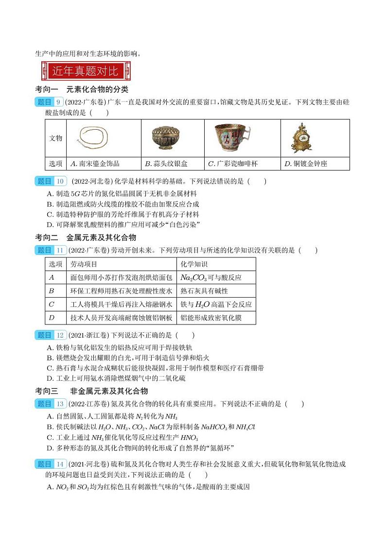 元素及其化合物 -2023年高考化学真题题源解密（新高考专用）（学生版）第3页