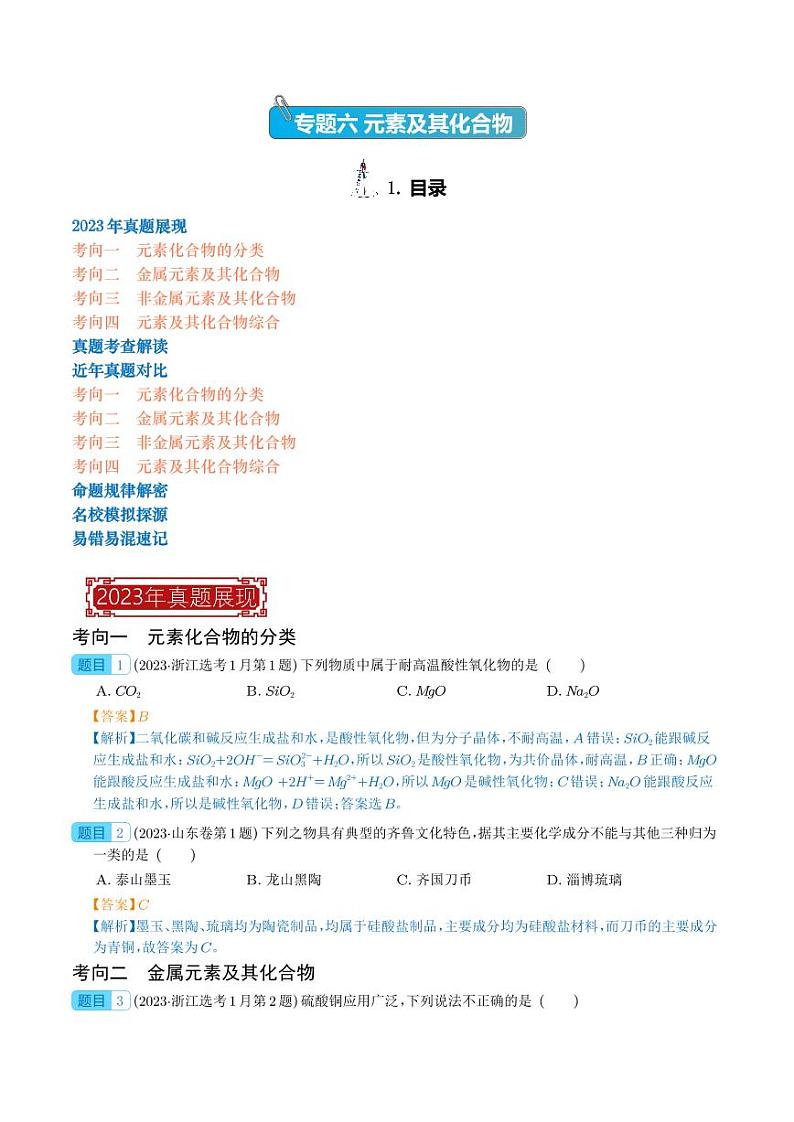 元素及其化合物 -2023年高考化学真题题源解密（新高考专用）（解析版）第1页