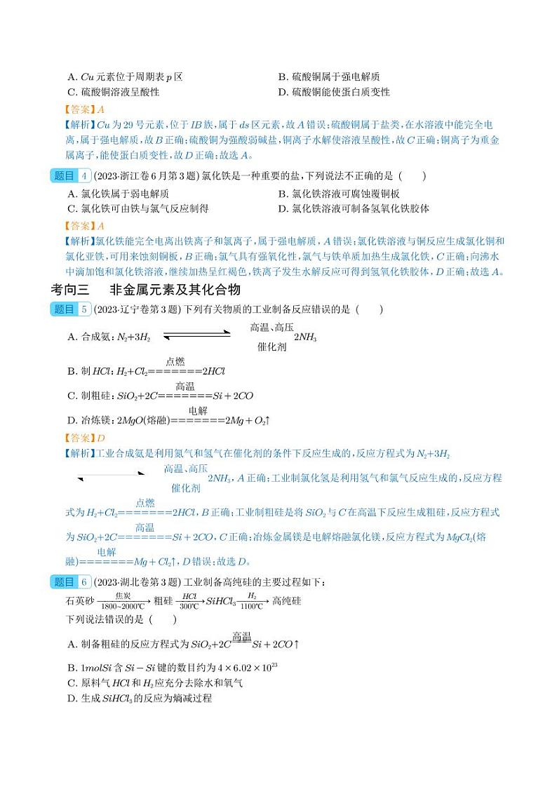 元素及其化合物 -2023年高考化学真题题源解密（新高考专用）（解析版）第2页