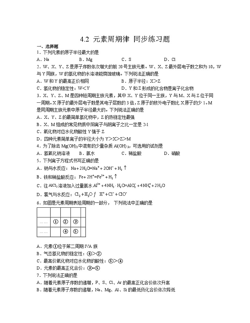 4.2 元素周期律  同步练习题    高中化学 人教版（2019） 必修第一册第1页
