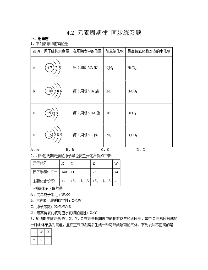 4.2 元素周期律  同步练习题    高中化学人教版（2019） 必修第一册第1页