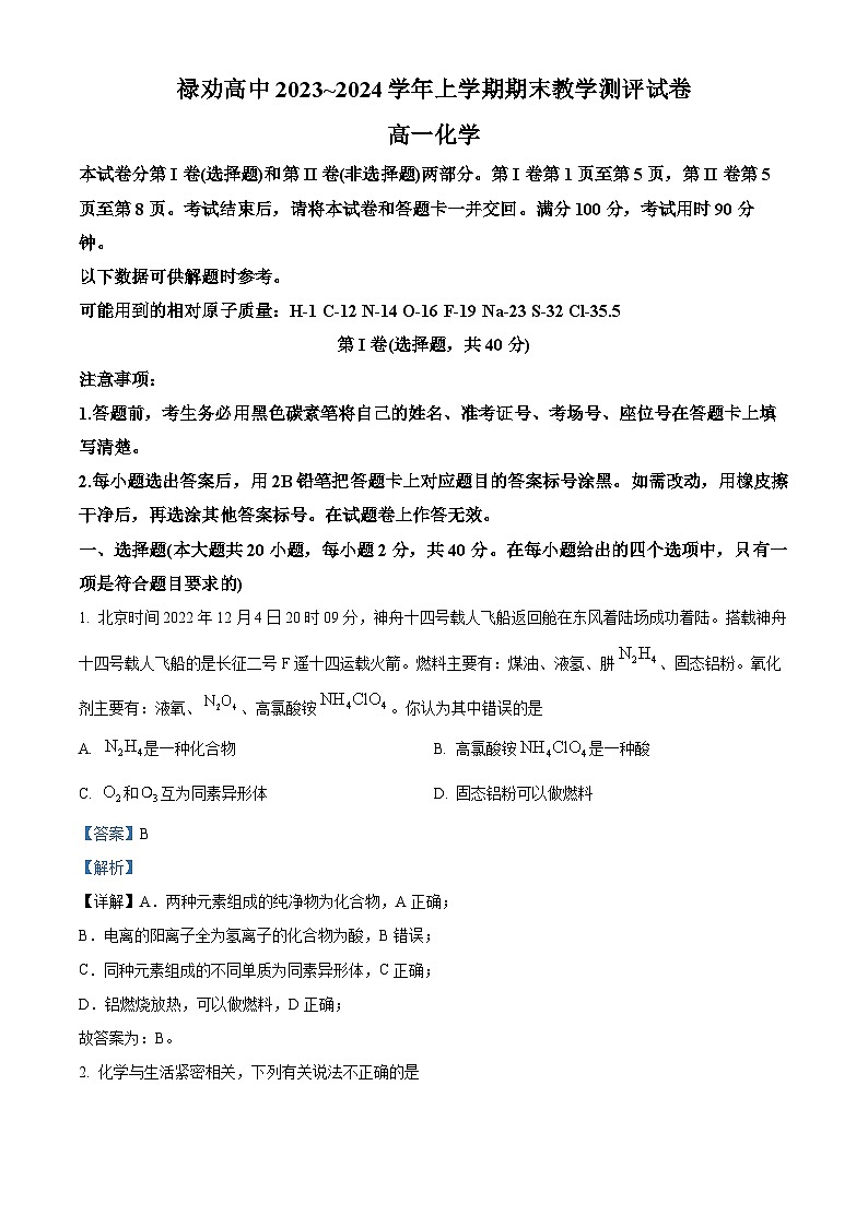 03，云南省禄劝县高中2023-2024学年高一上学期期末教学测评化学试题第1页