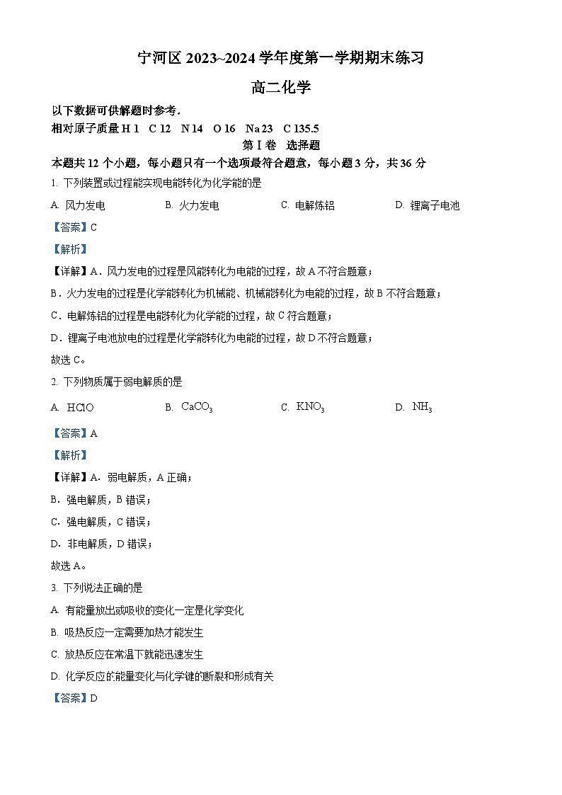 07，天津市宁河区2023-2024学年高二上学期期末考试化学试题01