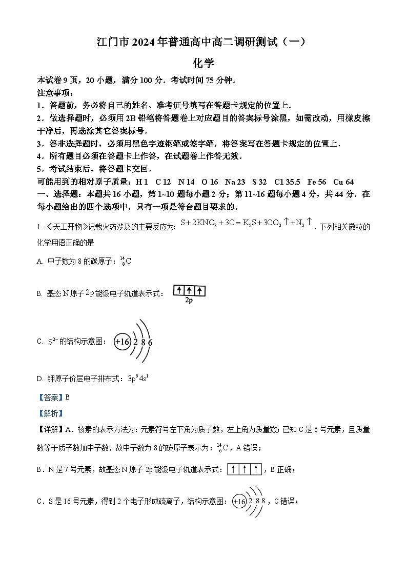 08，广东省江门市2023-2024学年高二上学期1月期末考试化学试题01