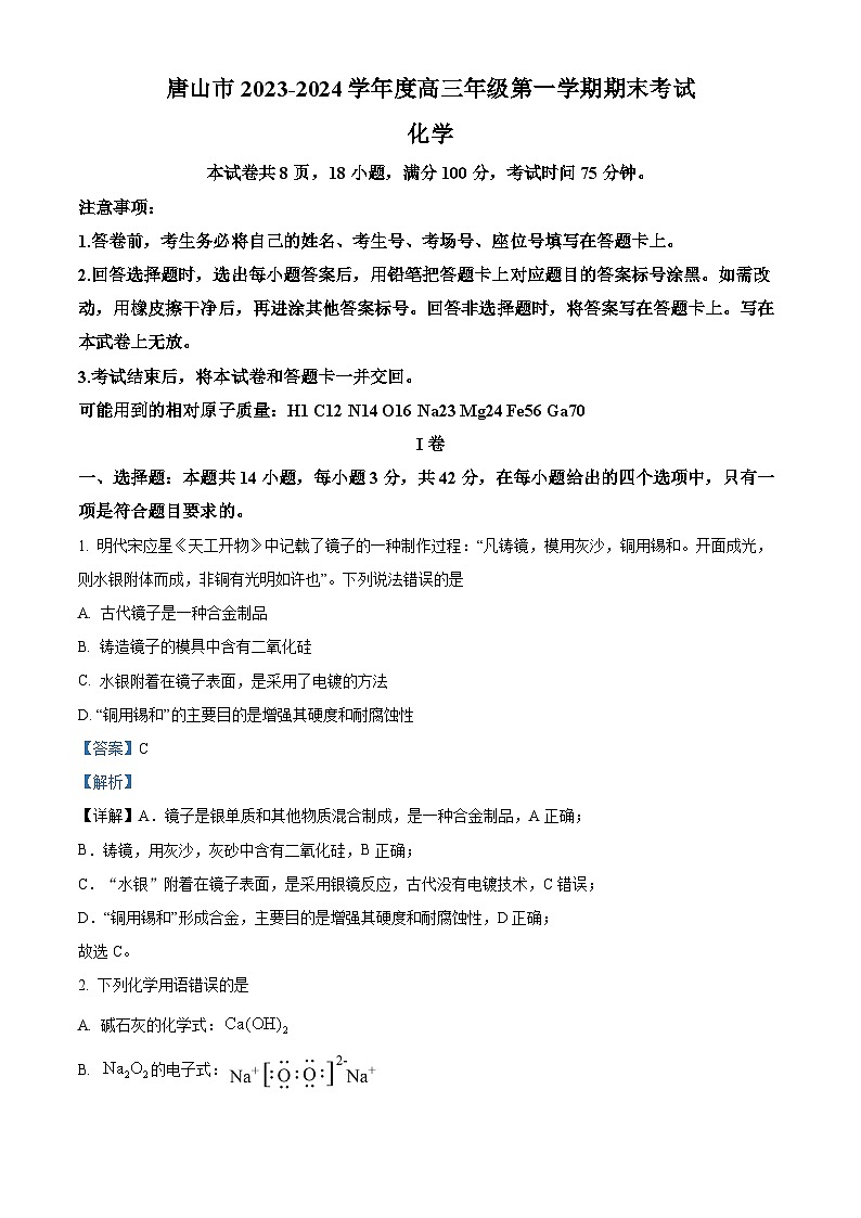 10，河北省唐山市2023-2024学年高三上学期期末考试化学试题01