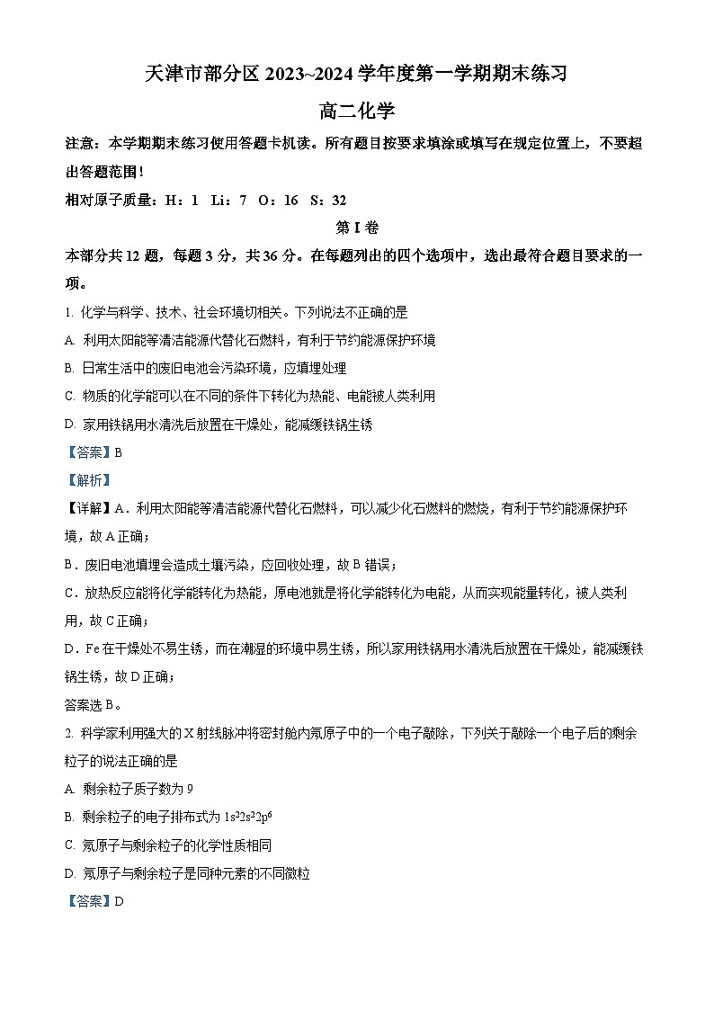 12，天津市部分区2023-2024学年高二上学期期末练习化学试题01