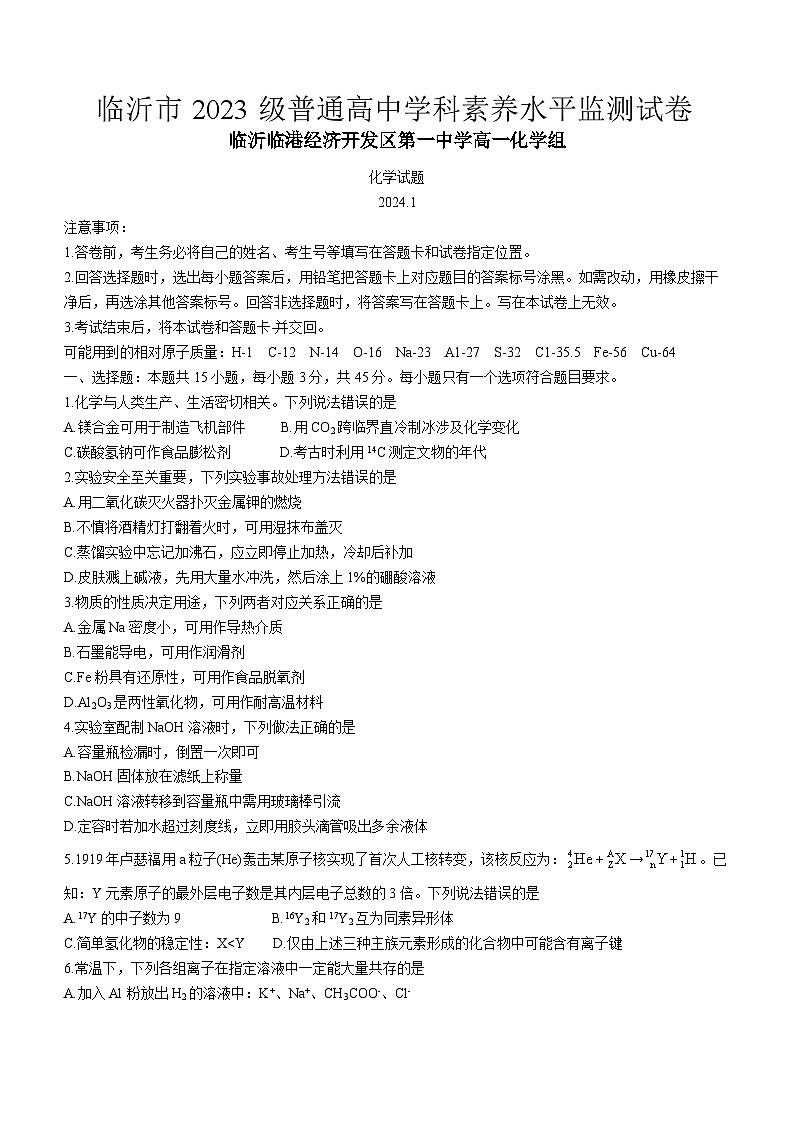 13，山东省临沂市2023-2024学年高一上学期1月期末考试化学试题(1)01