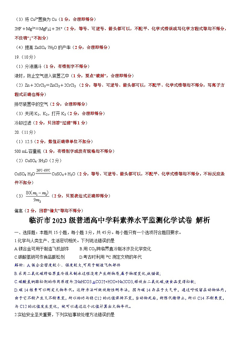 13，山东省临沂市2023-2024学年高一上学期1月期末考试化学试题第2页
