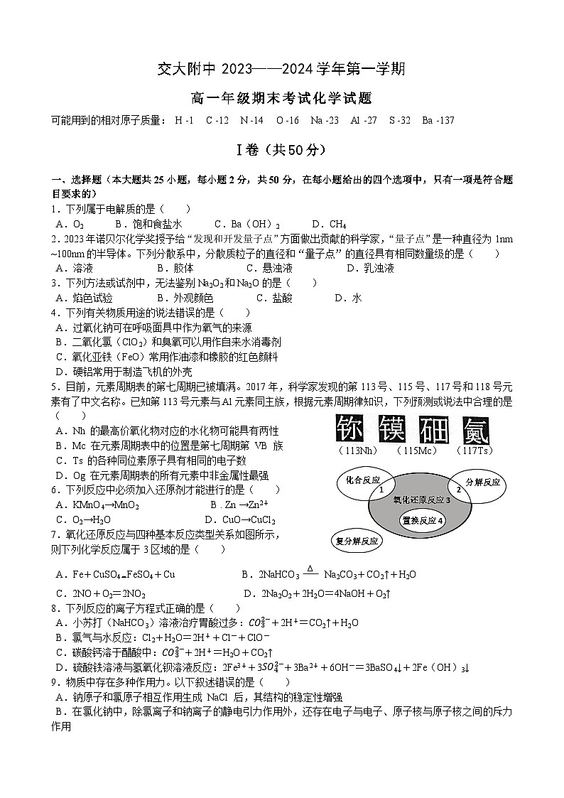 18，陕西省西安交通大学附属中学2023-2024学年高一上学期期末考试化学试卷第1页
